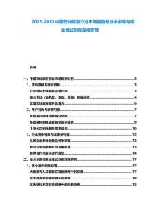 2025-2030中國在線旅游行業(yè)市場趨勢及技術(shù)創(chuàng)新與商業(yè)模式創(chuàng)新深度研究