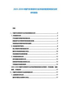 2025-2030中國汽車零部件行業市場供需競爭現狀分析研究報告
