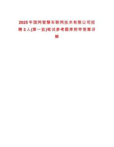 2025年國網(wǎng)智慧車聯(lián)網(wǎng)技術(shù)有限公司招聘3人(第一批)筆試參考題庫附帶答案詳解