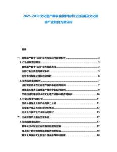 2025-2030文化遺產數字化保護技術行業應用及文化旅游產業融合方案分析