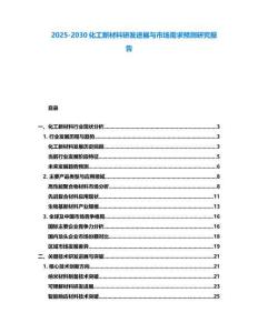 2025-2030化工新材料研發進展與市場需求預測研究報告