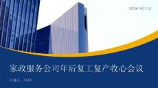 家政服務公司年后復工復產收心會議