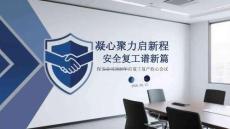 凝心聚力啟新程 安全復(fù)工譜新篇保安公司2026年后復(fù)工復(fù)產(chǎn)收心會(huì)議
