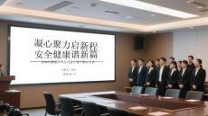 凝心聚力啟新程 安全健康譜新篇2026年健康管理公司復(fù)工復(fù)產(chǎn)收心大會(huì)