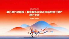 凝心聚力啟新程：教育服務(wù)公司2026年后復(fù)工復(fù)產(chǎn)收心大會(huì)