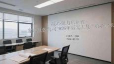 凝心聚力啟新程家政服務(wù)公司2026年后復(fù)工復(fù)產(chǎn)收心會議