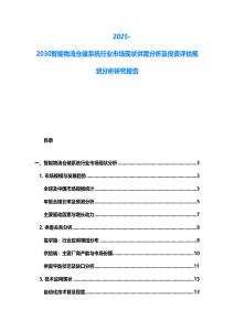 2025-2030智能物流倉儲系統行業市場現狀供需分析及投資評估規劃分析研究報告