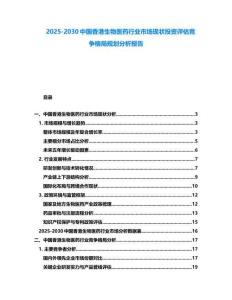 2025-2030中国香港生物医药行业市场现状投资评估竞争格局规划分析报告