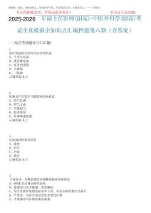 2025-2026年副主任醫師(副高)-中醫外科學(副高)考試全真模擬全知識點匯完整版2025202