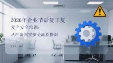 2026年企業節后復工復產安全培訓：從準備到實操全流程指南