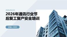 2026年通訊行業(yè)節(jié)后復(fù)工復(fù)產(chǎn)安全培訓(xùn)