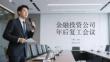 金融投資公司年后復(fù)工會(huì)議