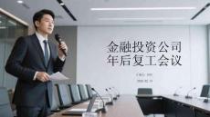 金融投資公司年后復(fù)工會(huì)議