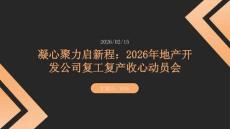 凝心聚力啟新程：2026年地產(chǎn)開發(fā)公司復(fù)工復(fù)產(chǎn)收心動(dòng)員會(huì)
