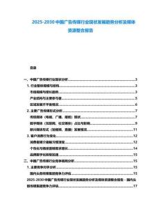 2025-2030中國廣告傳媒行業現狀發展趨勢分析及媒體資源整合報告