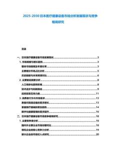 2025-2030日本医疗健康设备市场分析发展现状与竞争格局研究