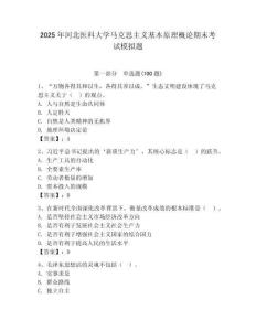 2025年河北醫(yī)科大學馬克思主義基本原理概論期末考試模擬題（全優(yōu)）
