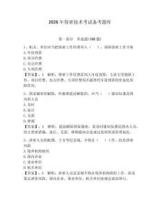 2026年保密技術考試備考題庫附參考答案（奪分金卷）