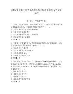 2025年黃淮學院馬克思主義基本原理概論期末考試模擬題（模擬題）