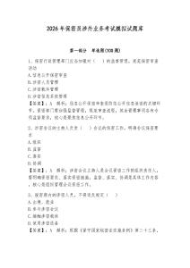 2026年保密員涉外業(yè)務(wù)考試模擬試題庫附答案【奪分金卷】
