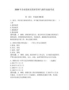 2026年企业保密员保密管理与操作技能考试（达标题）