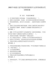 2025年福建江夏學院思想道德修養與法律基礎期末考試模擬題及答案（奪冠）