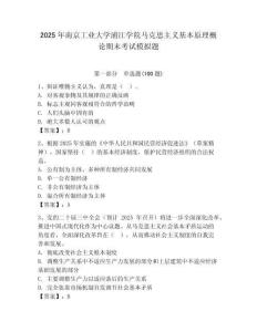 2025年南京工業大學浦江學院馬克思主義基本原理概論期末考試模擬題完整版