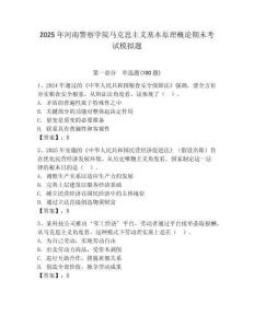 2025年河南警察學院馬克思主義基本原理概論期末考試模擬題含答案