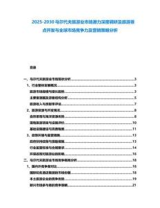 2025-2030马尔代夫旅游业市场潜力深度调研及旅游景点开发与全球市场竞争力及营销策略分析