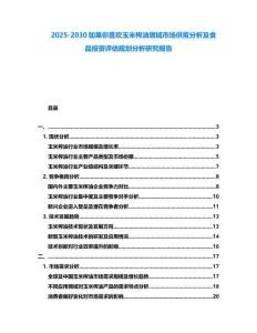 2025-2030如果你喜欢玉米榨油领域市场供需分析及食品投资评估规划分析研究报告