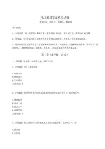 2024-2025學年化工技能鑒定模擬試題附答案詳解（預熱題）