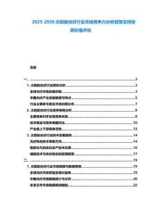 2025-2030太阳能光伏行业市场竞争力分析政策支持投资价值评估