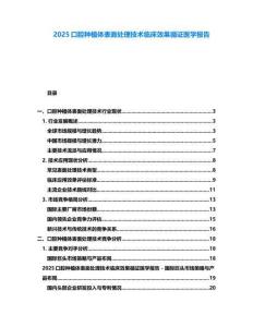 2025口腔种植体表面处理技术临床效果循证医学报告