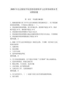 2025年北京服裝學院思想道德修養與法律基礎期末考試模擬題及答案（易錯題）
