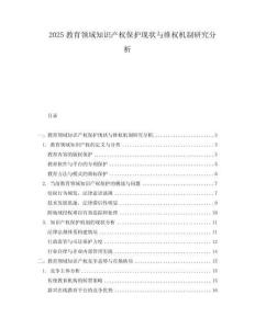 2025教育領域知識產權保護現狀與維權機制研究分析
