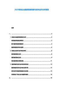 2025物流企業融資渠道創新與資本運作分析報告