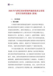 2025年與擠壓密封管接件融資投資立項(xiàng)項(xiàng)目可行性研究報告(咨詢)