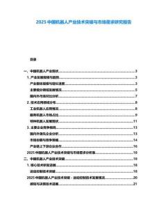 2025中国机器人产业技术突破与市场需求研究报告