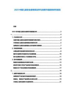 2025中国儿童安全座椅普及率与消费升级趋势研究报告