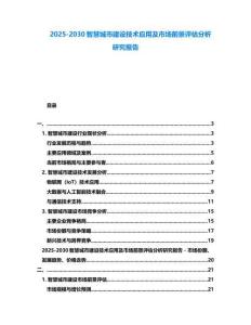 2025-2030智慧城市建设技术应用及市场前景评估分析研究报告