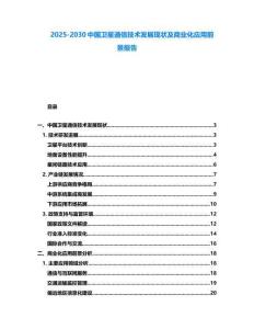 2025-2030中国卫星通信技术发展现状及商业化应用前景报告