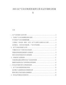 2025水產行業并購重組案例與資本運作策略分析報告