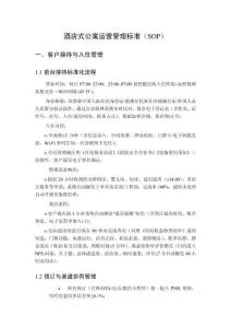 酒店式公寓運營管理標準