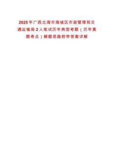 2025年廣西北海市海城區(qū)市政管理和交通運(yùn)輸局2人筆試歷年典型考題（歷年真題考點(diǎn)）解題思路附帶答案詳解