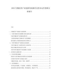 2025生物醫藥產業創新發展路徑及資本運作策略分析報告