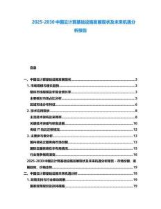 2025-2030中國云計算基礎設施發展現狀及未來機遇分析報告