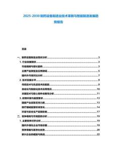 2025-2030制药设备制造业技术革新与智能制造发展趋势报告