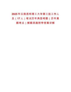 2025年云南昆明理工大學第三批工作人員（17人）筆試歷年典型考題（歷年真題考點）解題思路附帶答案詳解
