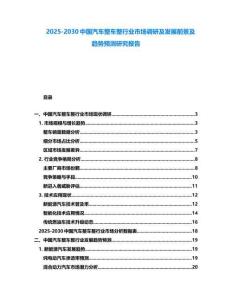 2025-2030中国汽车整车整行业市场调研及发展前景及趋势预测研究报告