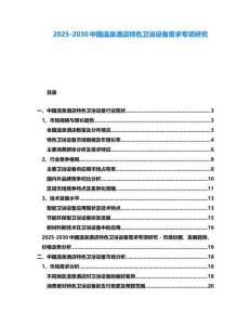 2025-2030中国温泉酒店特色卫浴设备需求专项研究